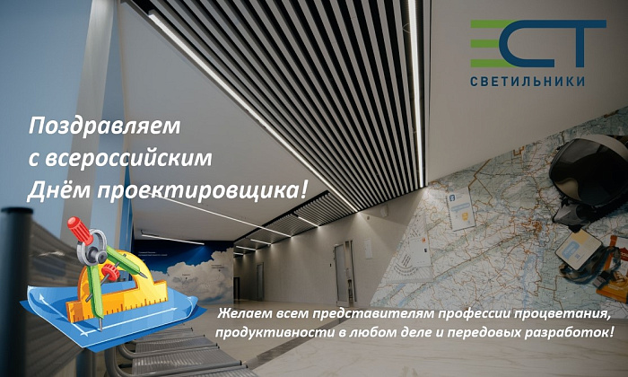 С Днём проектировщика!