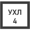 Климатическое исполнение 4