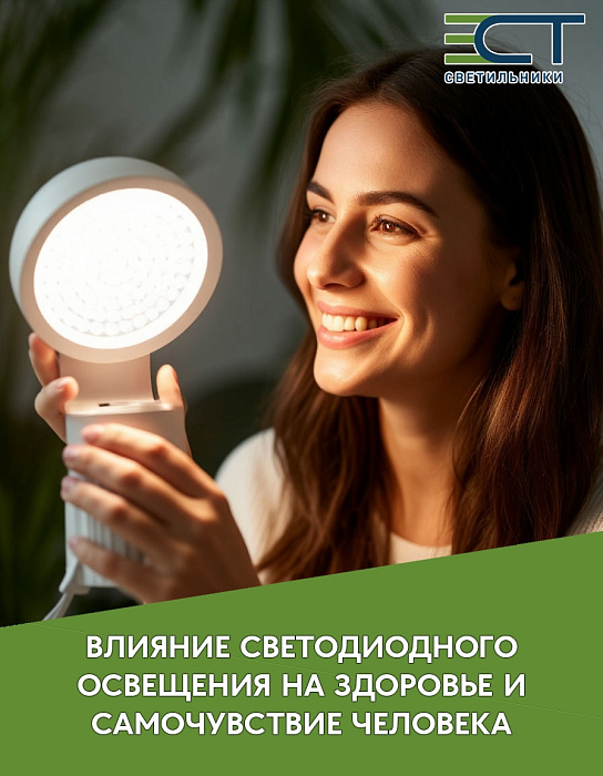 Влияние светодиодного освещения на здоровье и самочувствие человека