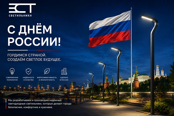 С Днём России 2026!