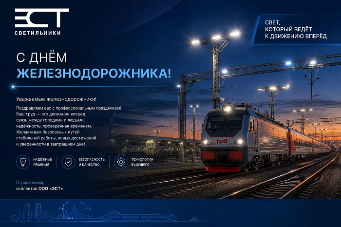  С Днём железнодорожника 2026
