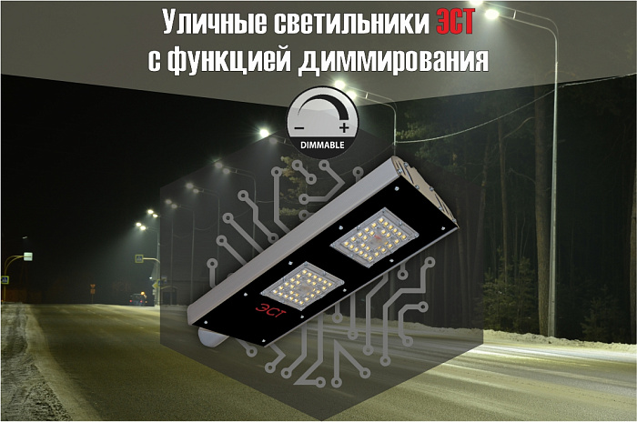О диммируемых уличных светильниках ЭСТ