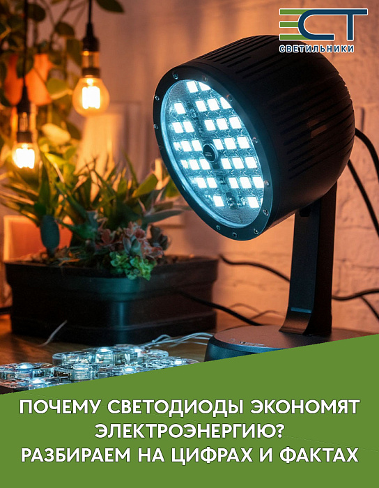 Почему светодиоды экономят электроэнергию? Разбираем на цифрах и фактах.