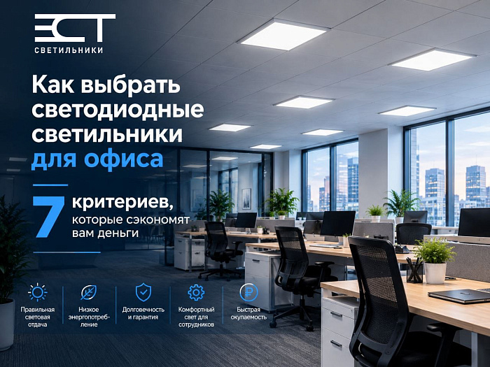 Как выбрать светодиодные светильники для офиса: 7 критериев, которые сэкономят вам деньги