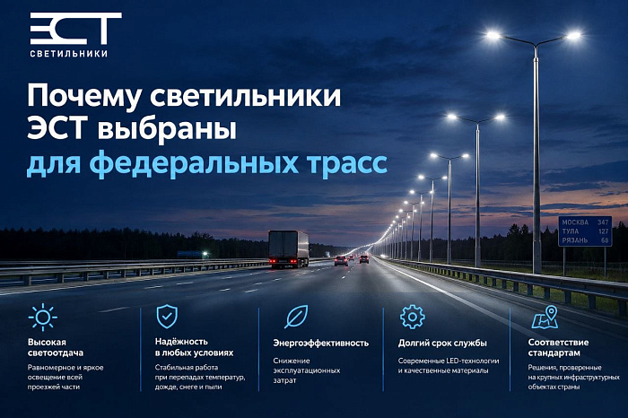 Почему светильники ЭСТ выбраны для федеральных трасс