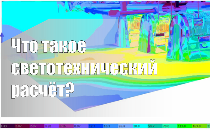 Что такое Светотехнический расчет?