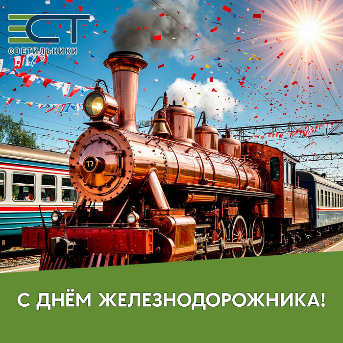 С Днём железнодорожника