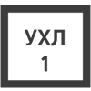 Климатическое исполнение 1