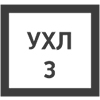 Климатическое исполнение 3