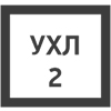 Климатическое исполнение 2